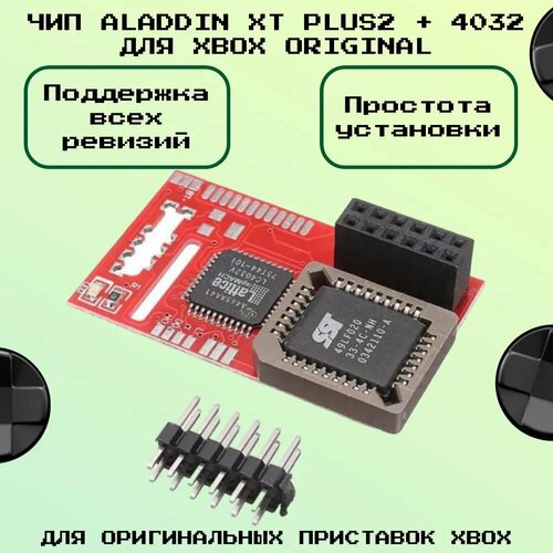 Чип Aladdin XT Plus2 + 4032 для XBOX original