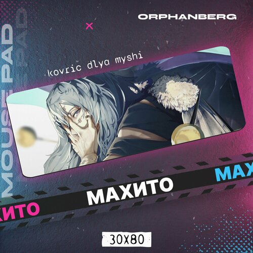 Коврики для мыши большой Магическая битва Махито