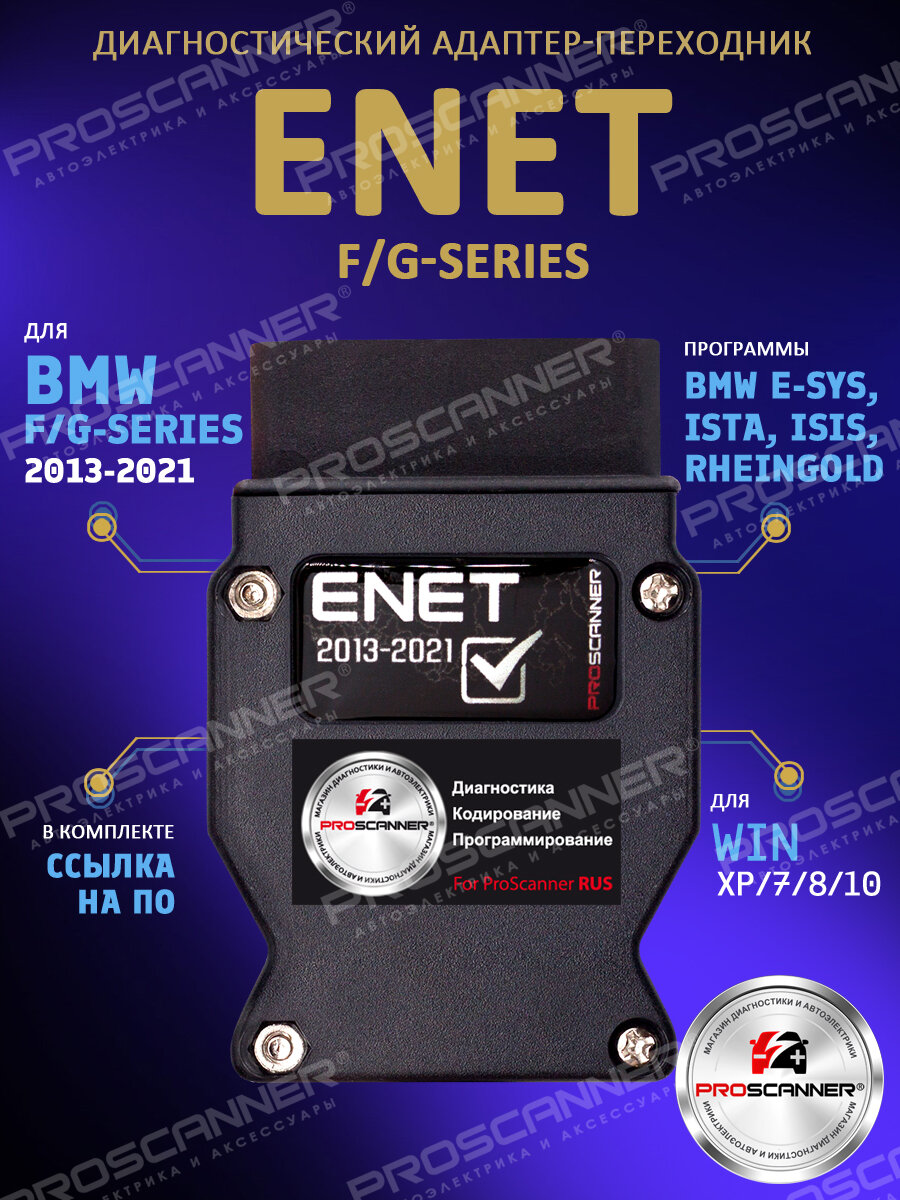 Диагностический адаптер переходник OBD2 для BMW ENET E-SYS (F и G серии)