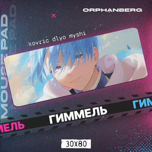 Коврик для мыши большой Фрирен Гиммель 600₽