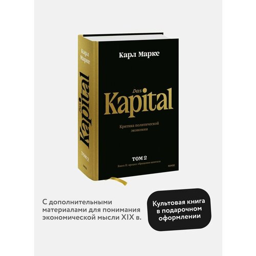 Капитал. Том второй. Книга II