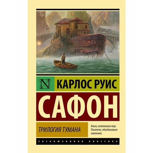 Трилогия тумана антропова е в сафон карлос руис трилогия тумана владыка тумана дворец полуночи сентябрьские огни