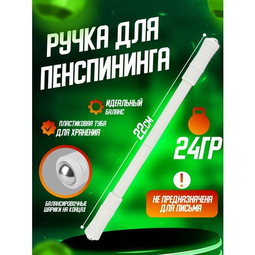 Трюковая ручка для пенспиннинга 480₽