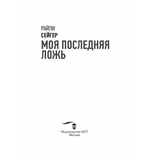 Моя последняя ложь сейгер райли дом на краю темноты