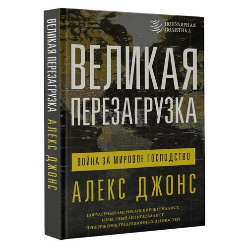 Великая перезагрузка: война за мировое господство три икса мировое господство dvd