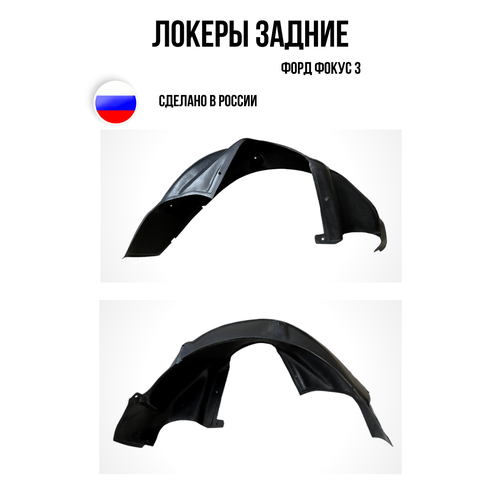 Автомобильные локеры Подкрылки задние для Форд Фокус 3 Ford Focus 3 1900₽