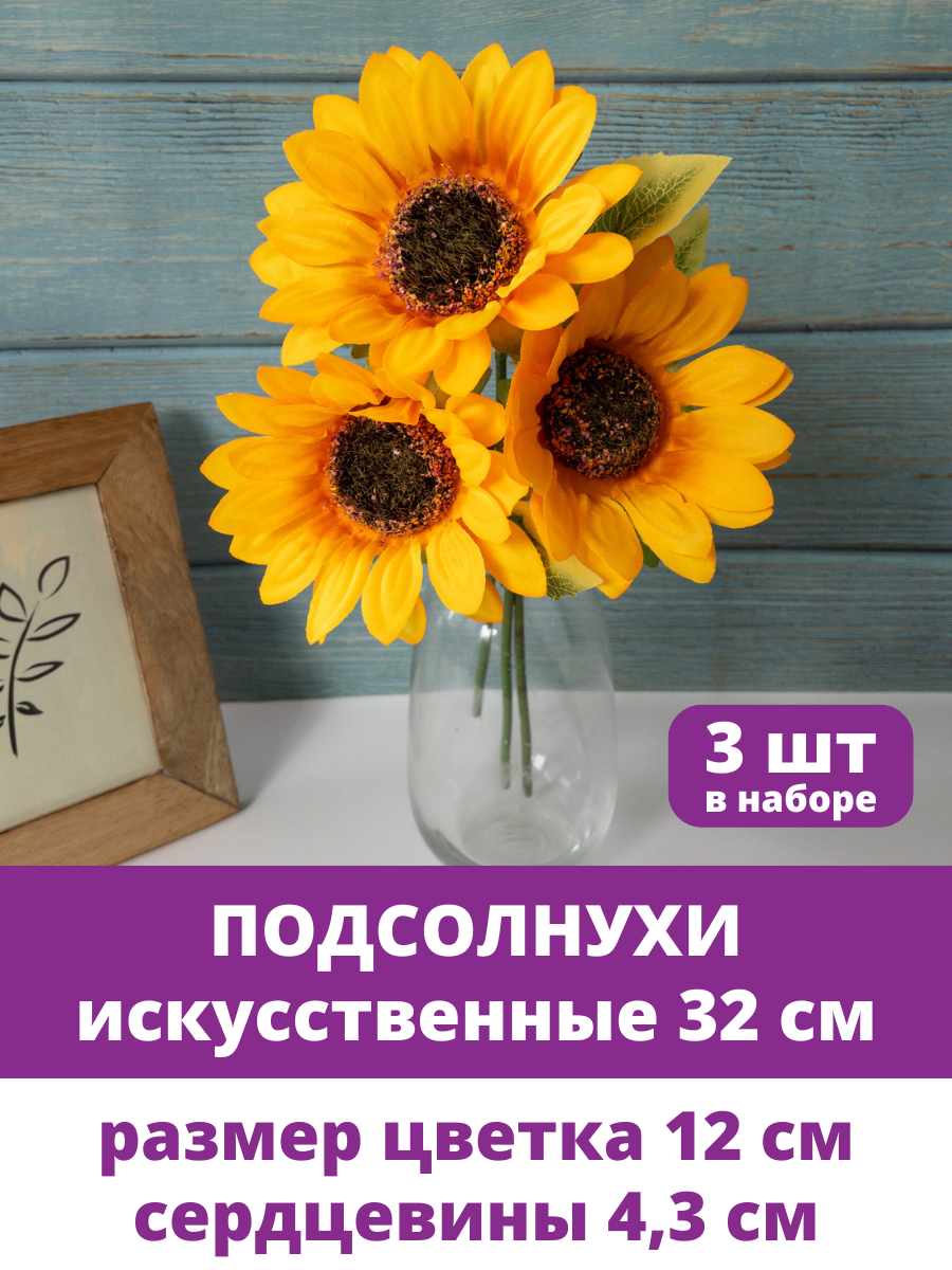 Подсолнухи искусственные цветы, Крупные, высота 32 см, набор 3 ветки