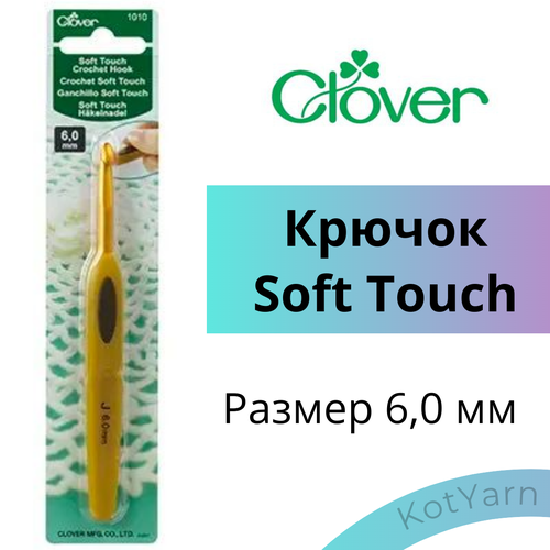 Крючок для вязания Clover Soft Touch, 6,0 мм