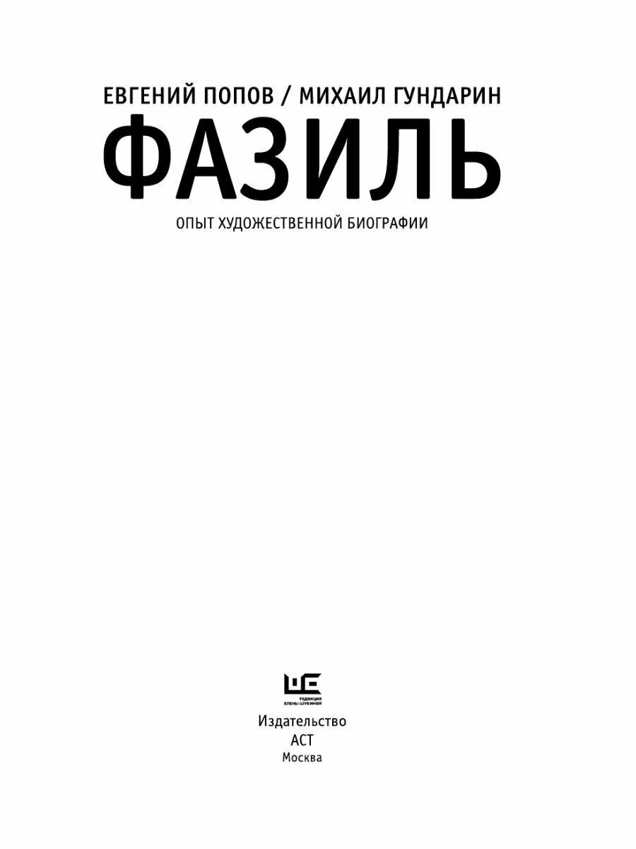 Фазиль (Попов Евгений Анатольевич, Гундарин Михаил Вячеславович) - фото №14