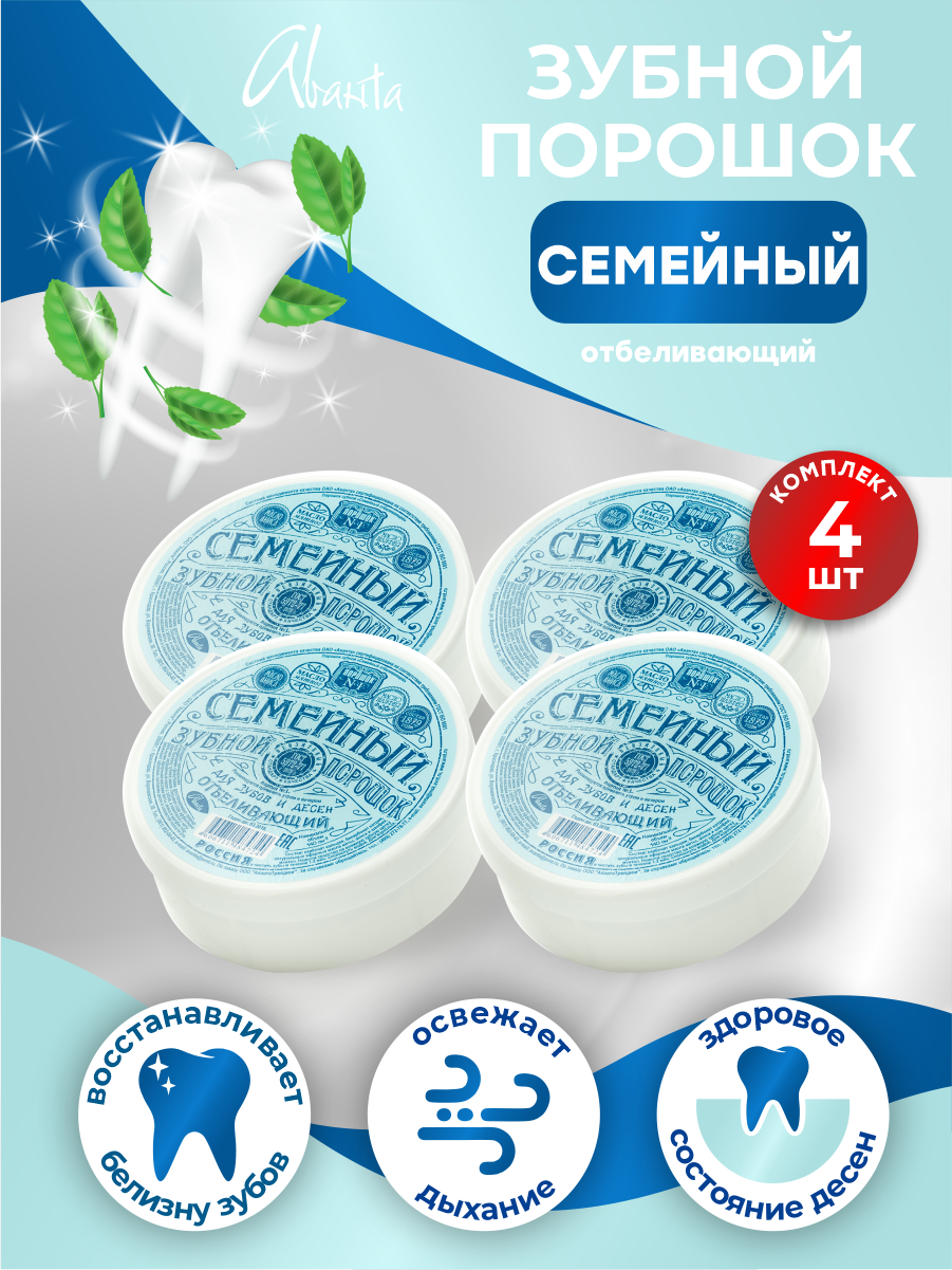 Зубной порошок Аванта Семейный Отбеливающий х 4 шт.