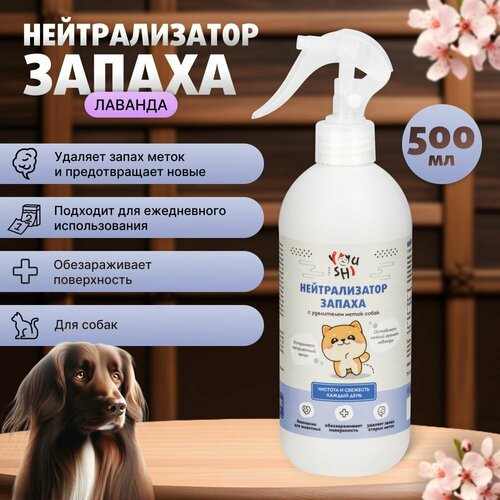 Нейтрализатор запаха Youshi с удалителем меток собак с ароматом лаванды, 500 мл