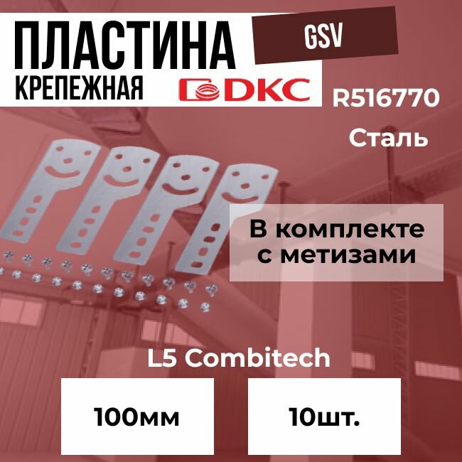 Пластина крепежная GSV H100 в комплекте с метизами для монтажа DKC S5 Combitech - 10шт.