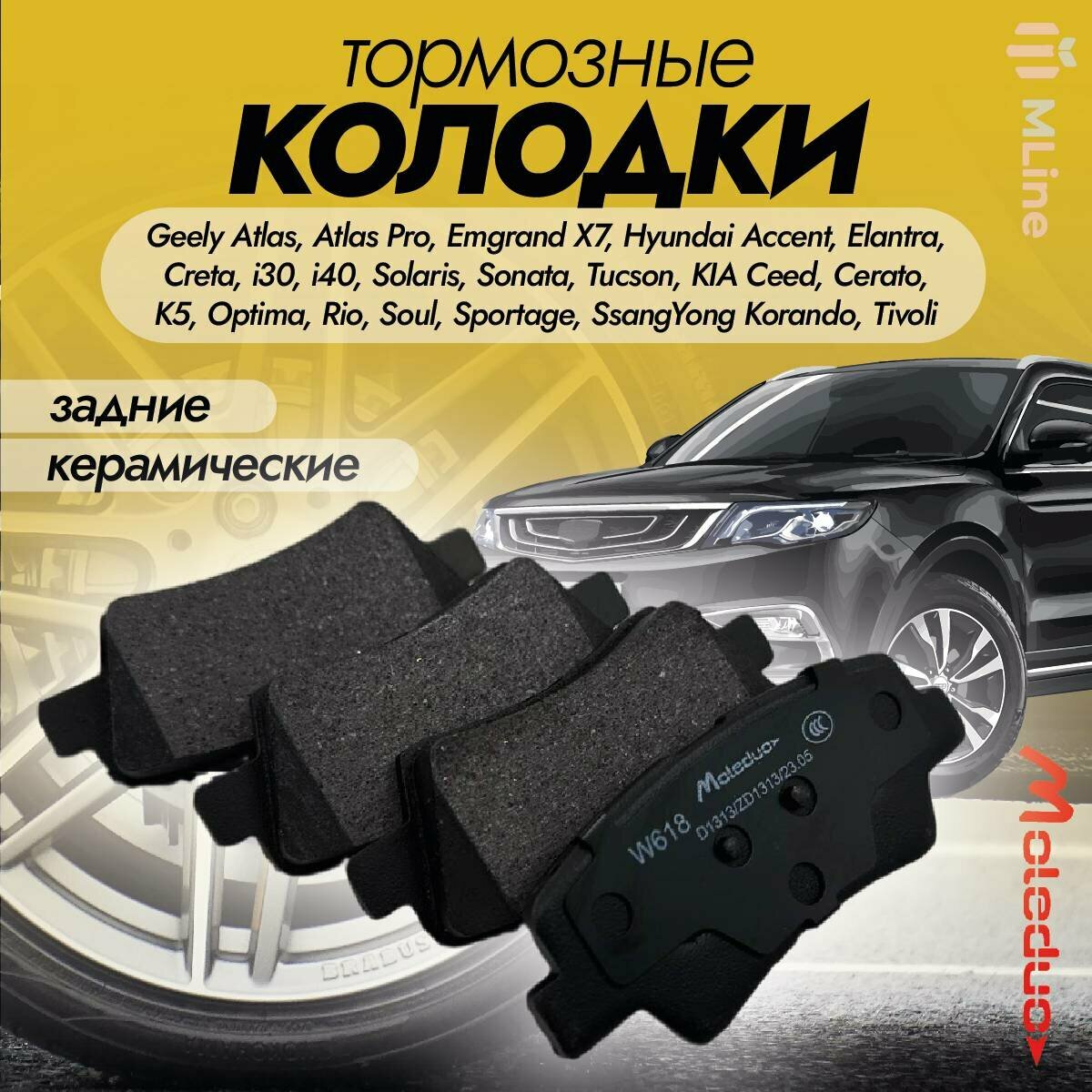 Колодки тормозные задние керамические Moleduo M1609 для Geely Atlas, Atlas Pro, Emgrand X7, Hyundai Accent, Avante, Elantra, Azera, Creta, i10, I20, I30, I40, Ioniq, Kona, Nexo, Reina, Solaris, Sonata, Tucson, KIA Cadenza, Carens, Ceed, Optima, K3, K5, K7