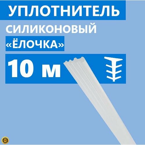 Уплотнитель Елочка для душевой кабины, толщина 3 мм, длина 10 метров, полупрозрачный силиконовый, тип Елка