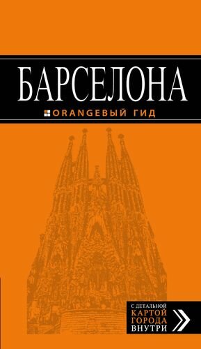 Барселона (+карта Барселоны на развороте) (6 изд) (мОранжГид) Крылова