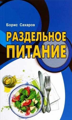 Раздельное питание Книга Сахаров Борис 16+