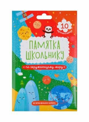 Набор карточек для детей "Памятка школьнику". Окружающий мир