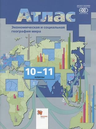 Экономическая и социальная география мира. 10-11 классы. Атлас