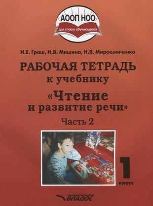 Чтение и развитие речи. 1 класс. Рабочая тетрадь. Часть 2. ААОП НОО глухих обучающихся. - фото №2