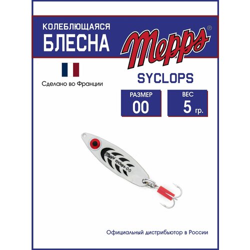 Колеблющаяся блесна для рыбалки Mepps SYCLOPS PHOSPHO №00 (5g). Приманка на щуку, окуня, форель