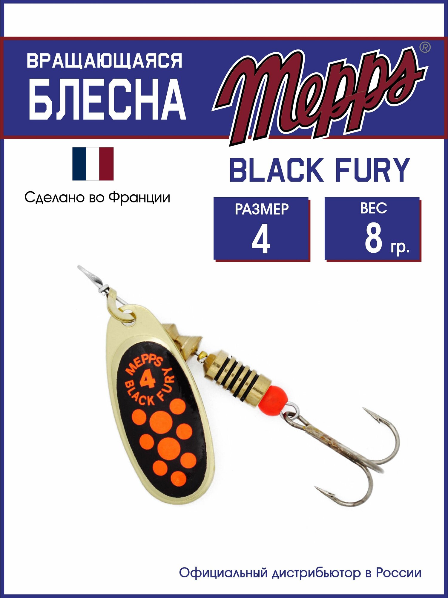 Блесна вращающаяся для рыбалки Mepps BLACK FURY ORANGE OR №4. Приманка на щуку, окуня, форель