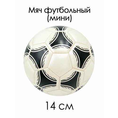 Мяч футбольный 2 мини 14 см Узор жемчужно-черный 85119-KR4 695₽