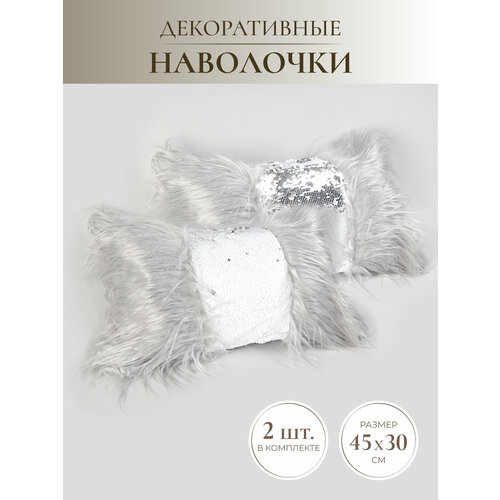 Декоративная пушистая наволочка с блестками серая 2 шт 803₽