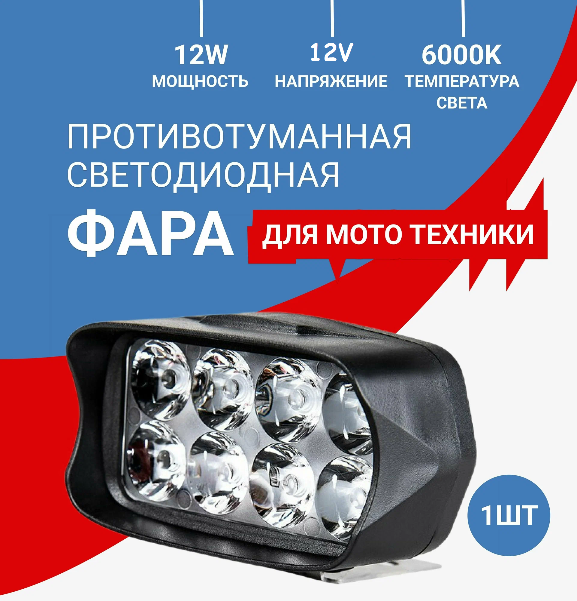 Светодиодные фара дальнего света (12 LED)