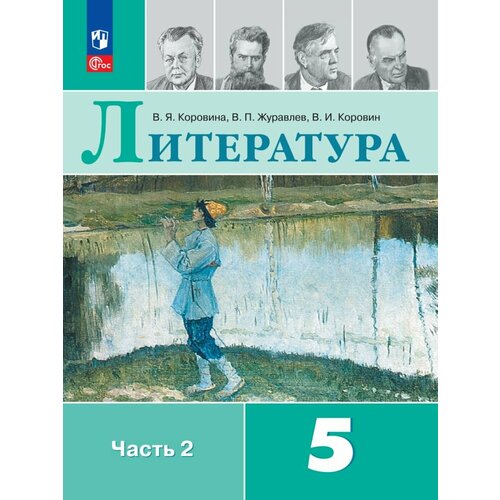 Литература. 5 класс. Учебник. В 2 ч. Часть 2 учебник фгос литература красный 2018 г 8 класс часть 1 курдюмова т ф