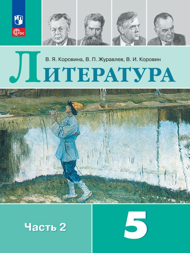 Литература. 5 класс. Учебник. Часть 2