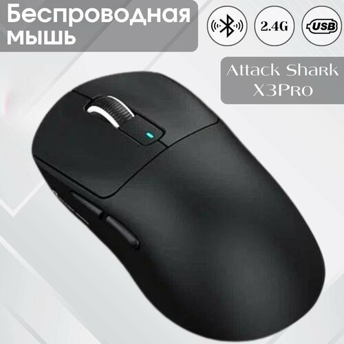 Мышь Attack Shark X3 PRO черная PAW3395 QMK беспроводная 480000₽