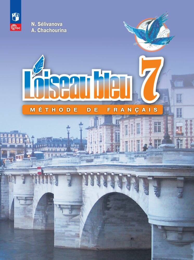 Селиванова Н. А. Французский язык 7 класс Учебник (Синяя птица)