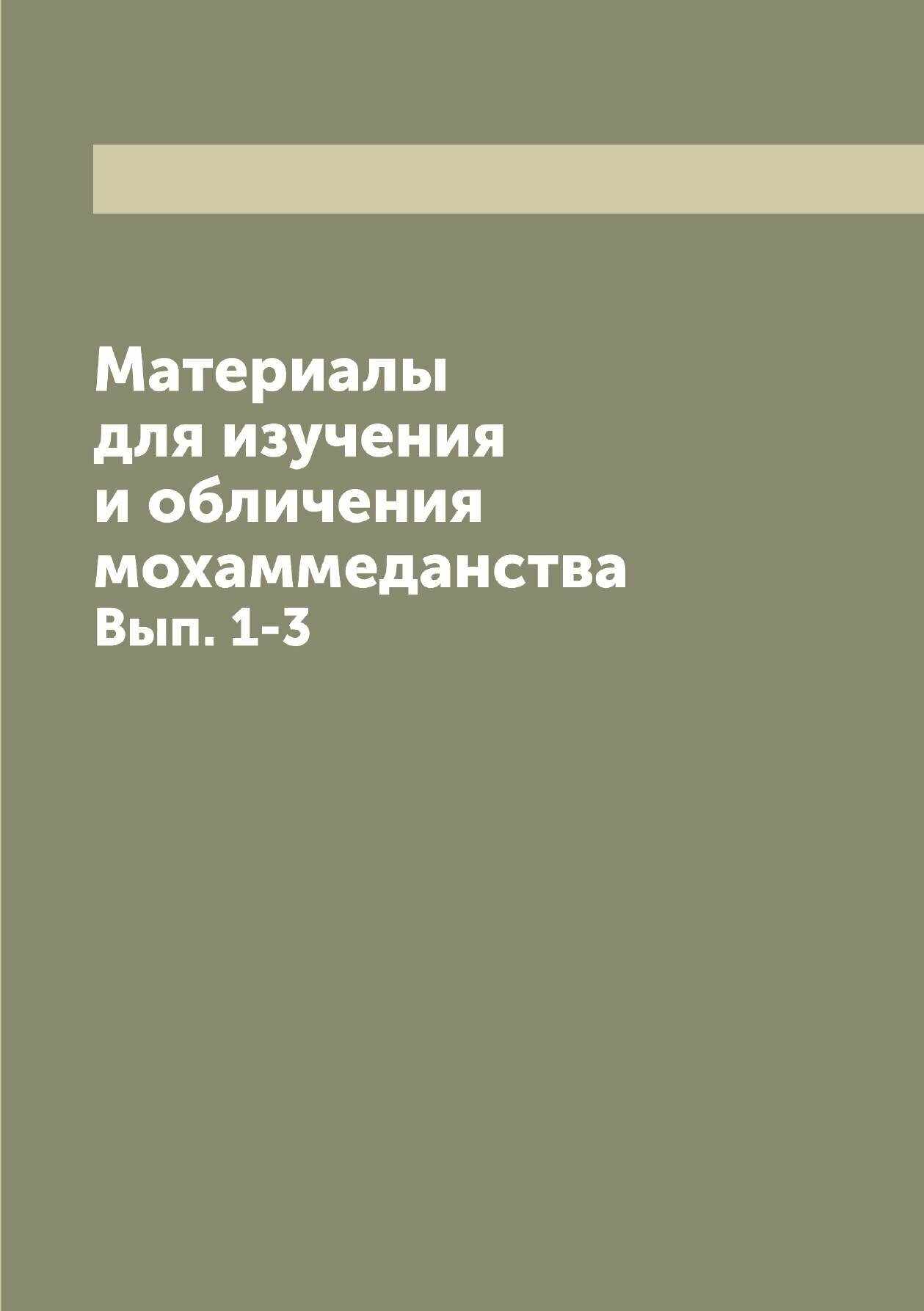 Книга Материалы для изучения и обличения мохаммеданства. Вып. 1-3 - фото №1