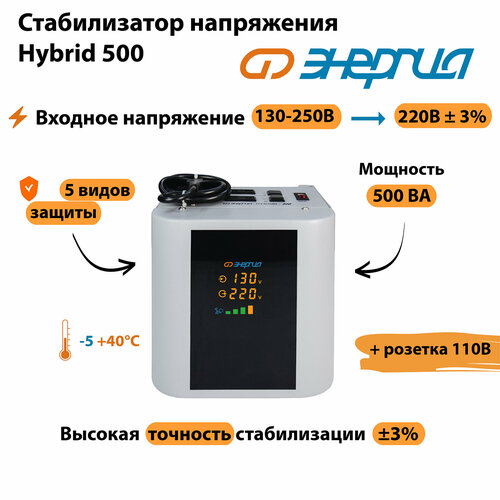 Однофазный стабилизатор напряжения Энергия Hybrid 500 стабилизатор напряжения однофазный энергия hybrid 500 2019 серый 500 ва 350 вт 240 мм 180 мм 235 мм 5 кг