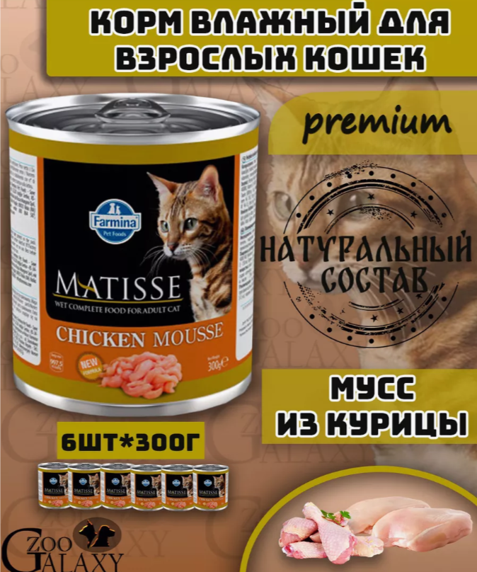 FARMINA Консервы MATISSE для кошек мусс с курицей 6х300 г