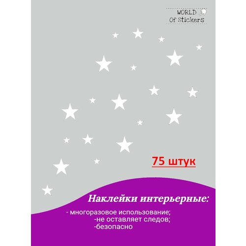Наклейки интерьерные звезды 75 шт 650₽
