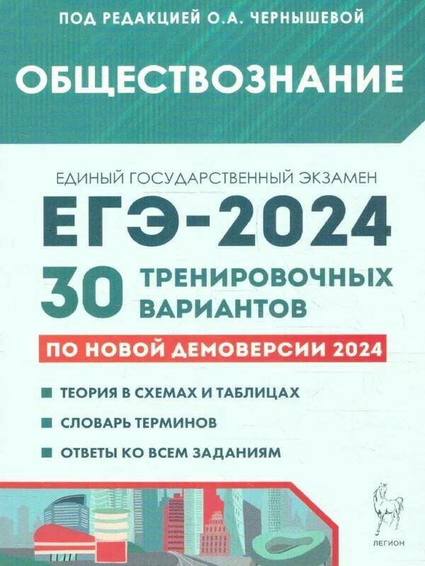 ЕГЭ. Обществознание-2024. 30 тренировочных вариантов по демоверсии 2024 года