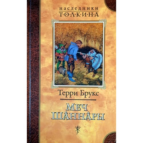 Меч Шаннары брукс терри меч шаннары роман