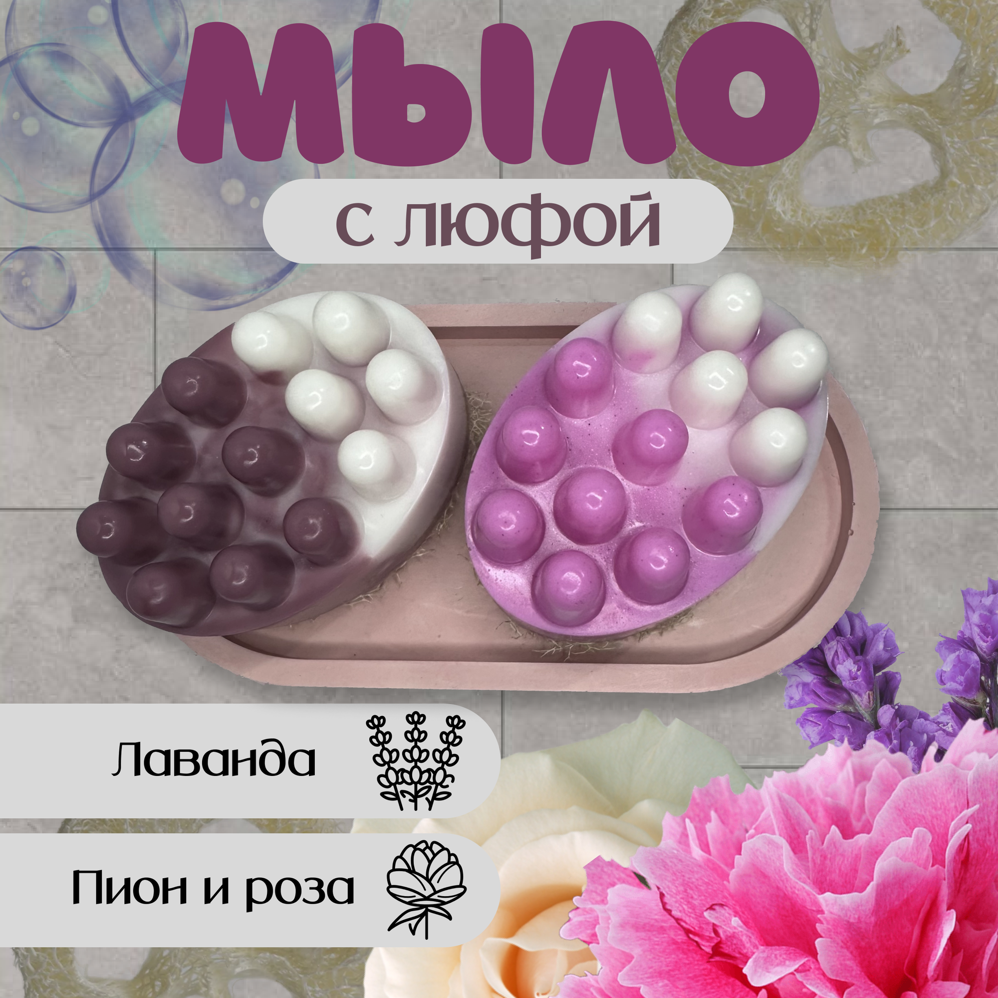 Массажное мыло с люфой "Роза" и "Лаванда"