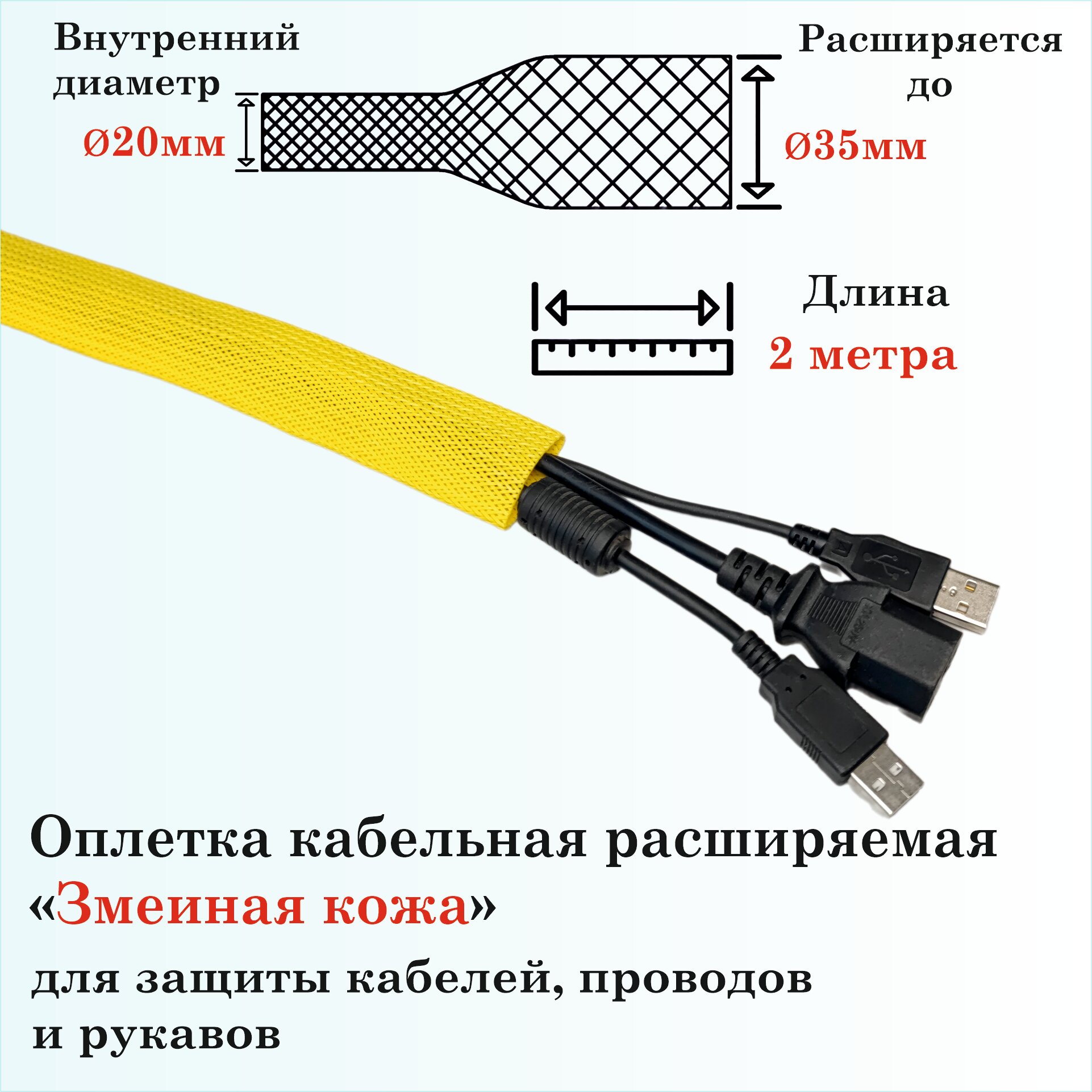 Оплетка кабельная расширяемая для защиты кабелей и проводов "Змеиная кожа" 20мм, 2м, желтая