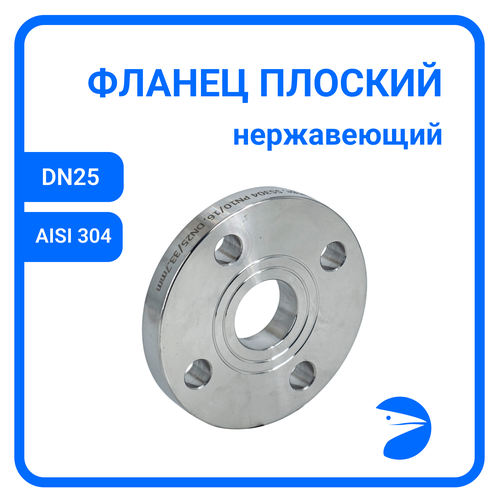 Фланец плоский DIN2576 нержавеющий, AISI304 DN25 (1") (33,7мм), (CF8), РN10/16