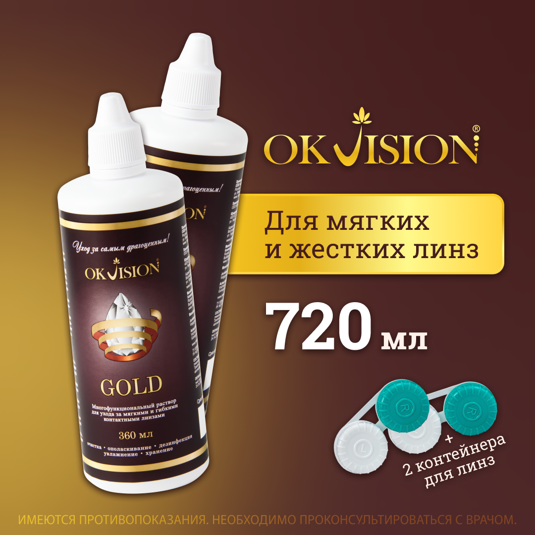 OKVision GOLD, 360 мл. + контейнер - 2 шт.