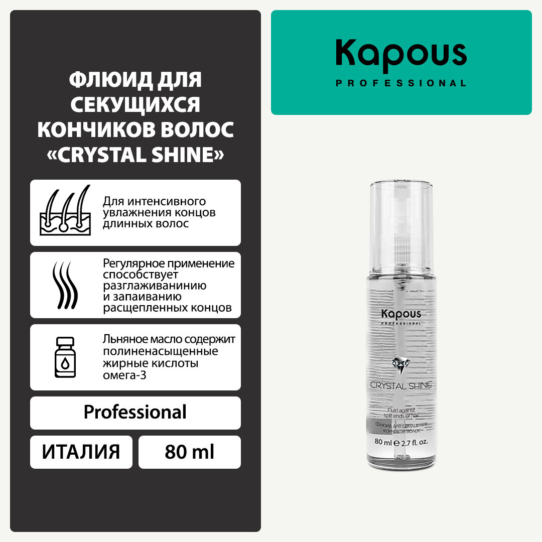 Флюид для секущихся кончиков волос «Crystal Shine», 80 мл, Kapous Professional — фото 1