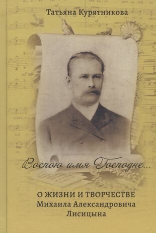 Воспою имя Господне О жизни и творчестве Михаила Александровича Лисицына - фото №1