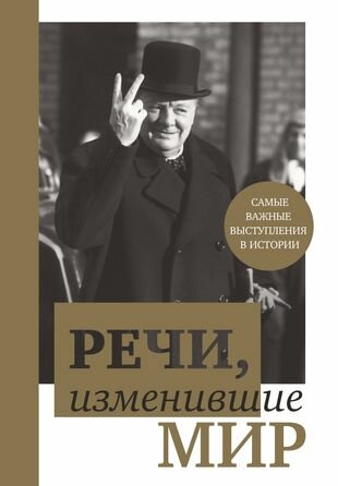 Речи, изменившие мир(Черчилль)