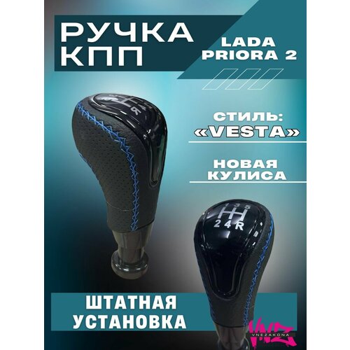 Ручка кпп коробки передач на Приору 2 в стиле Vesta 1500₽