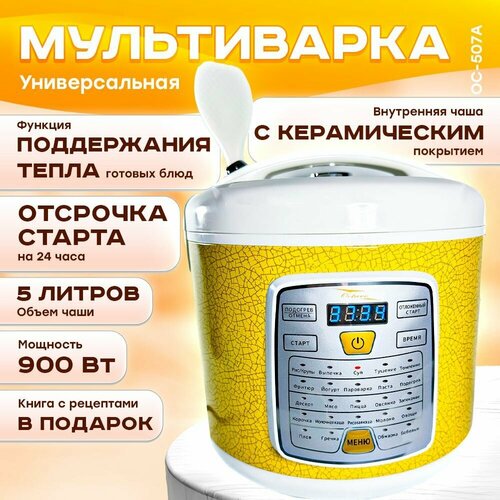 Мультиварка OC-507A 5 литров 715000₽