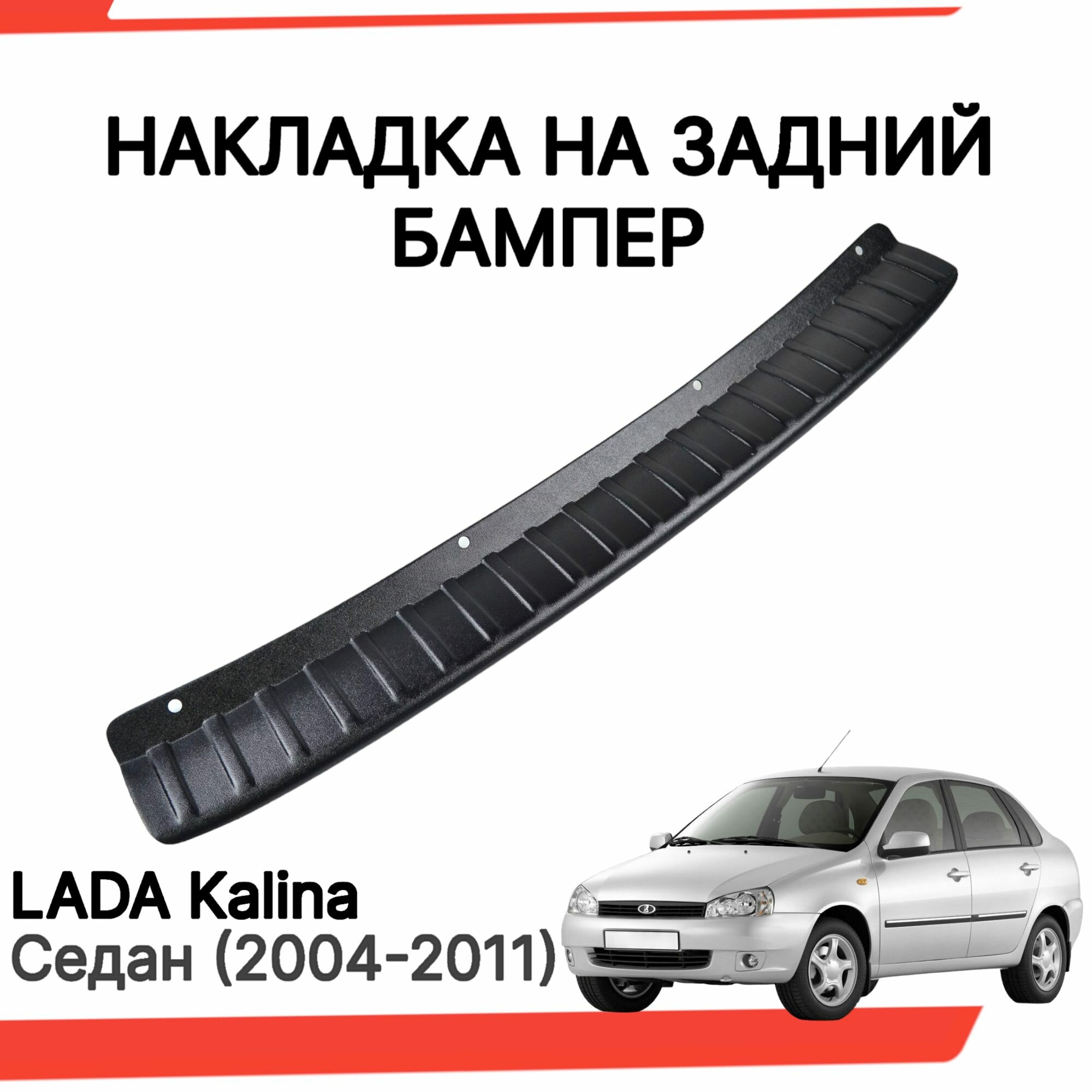 Накладка на задний бампер Лада Калина седан (2004-2013) / Защита заднего бампера Lada Kalina