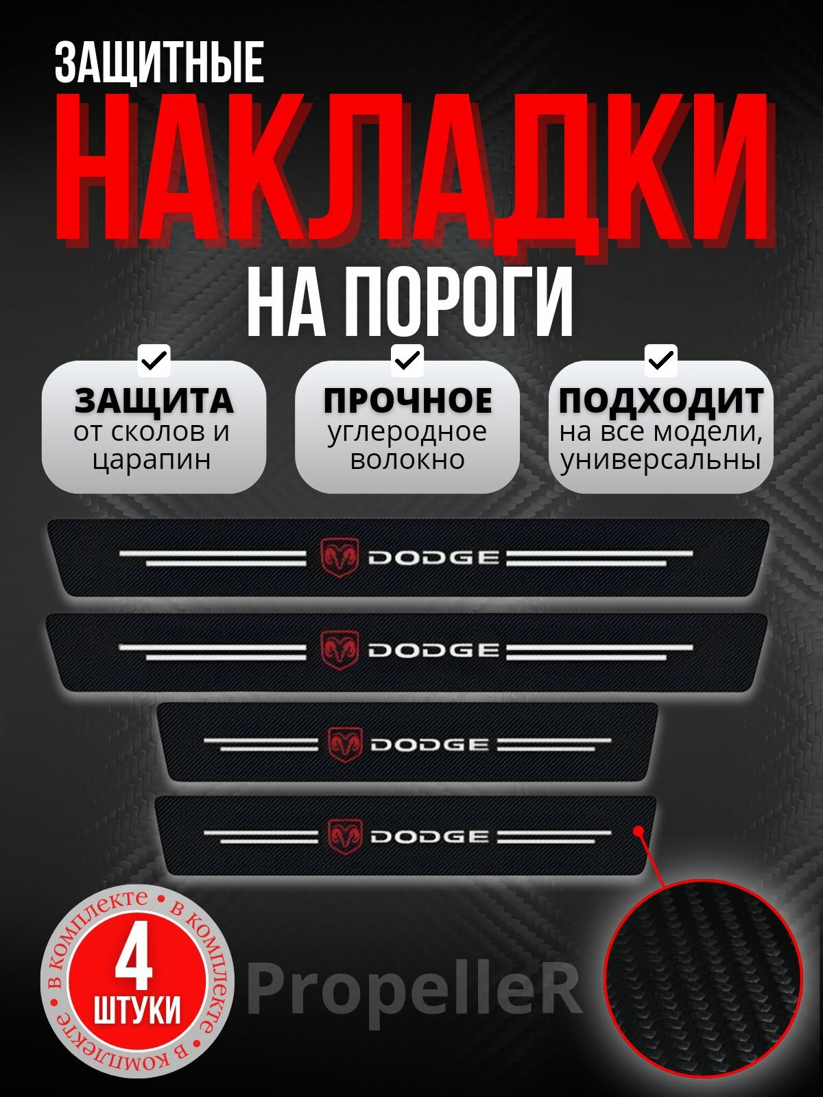 Защитные накладки на пороги автомобиля для DODGE / Додж углеродное волокно наклейки против царапин 4 шт.