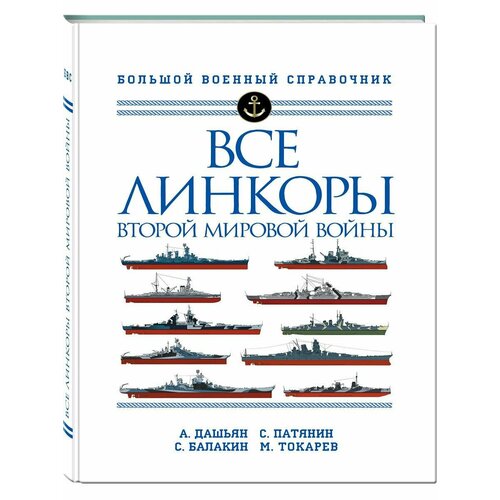 Все линкоры Второй мировой войны набор все танки третьего рейха самая полная энциклопедия панцерваффе стикерпак chainsaw man